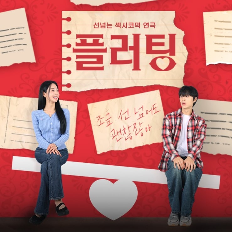 연극 플러팅 연극 플러팅 (2인 관람권) 제공 — [서울혜화역] 연극 플러팅 연극 플러팅 (2인 관람권) 제공